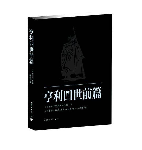 亨利四世前篇