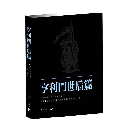 亨利四世后篇