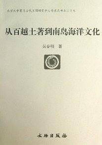 从百越土著到南岛海洋文化