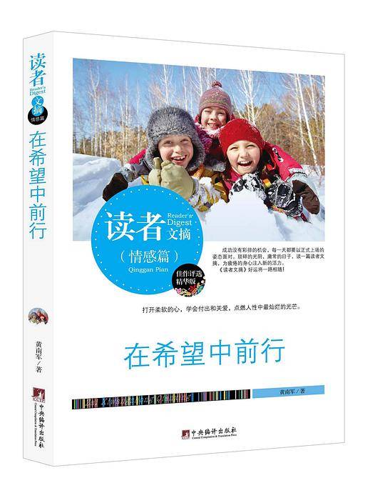 读者文摘:在希望中前行