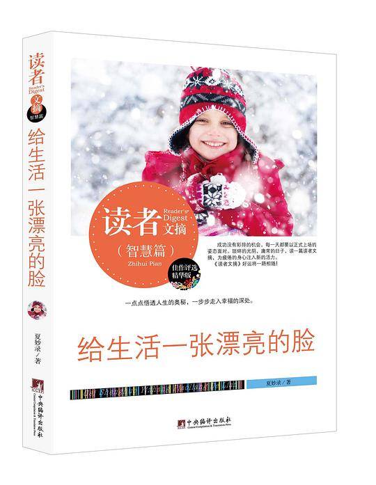 读者文摘:给生活一张漂亮的脸