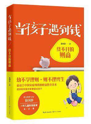 当孩子遇到钱