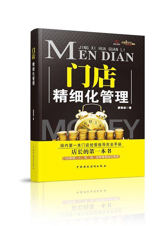 门店精细化管理