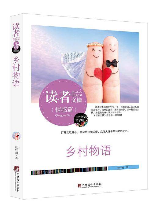 读者文摘:乡村物语