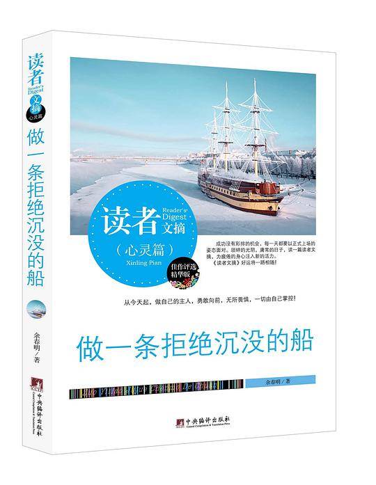 读者文摘:做一条拒绝沉没的船
