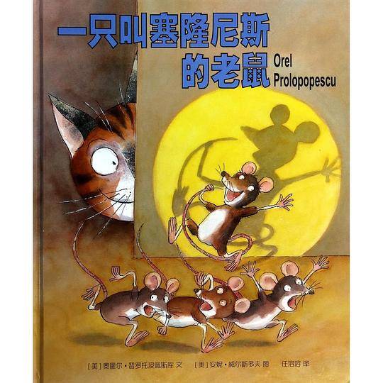 一只叫塞隆尼斯的老鼠