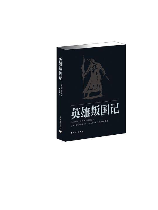英雄叛国记