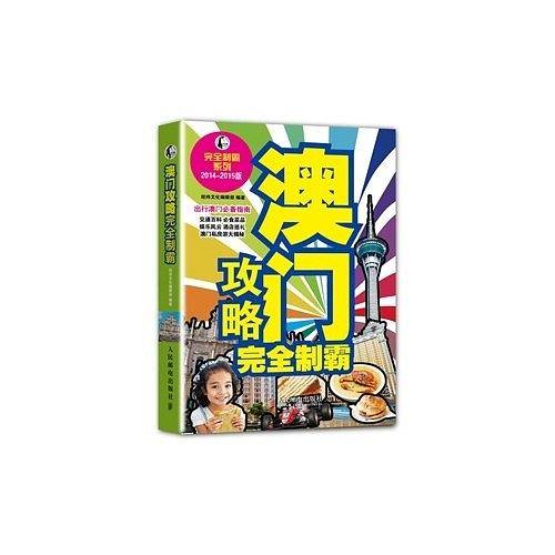 澳门攻略完全制霸