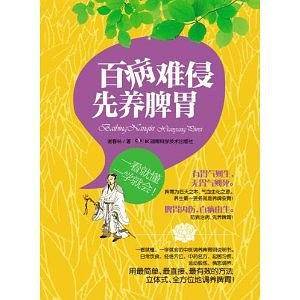 百病难侵.先养脾胃