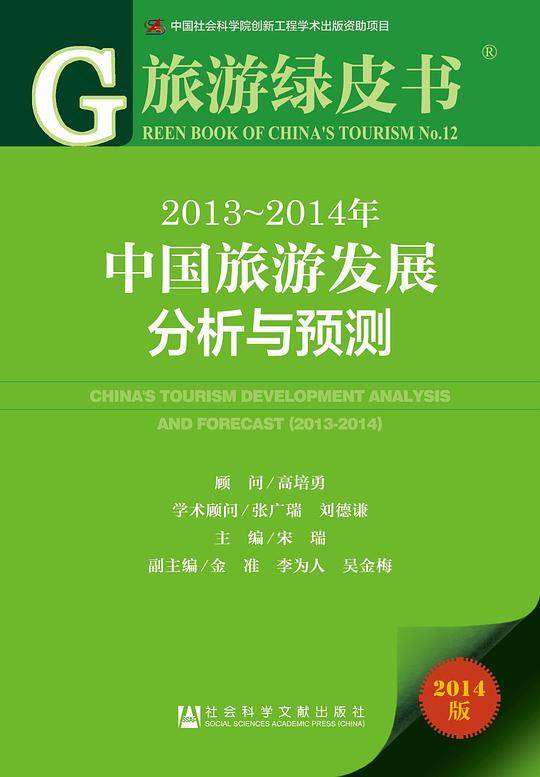 旅游绿皮书：2013-2014年中国旅游发展分析与预测