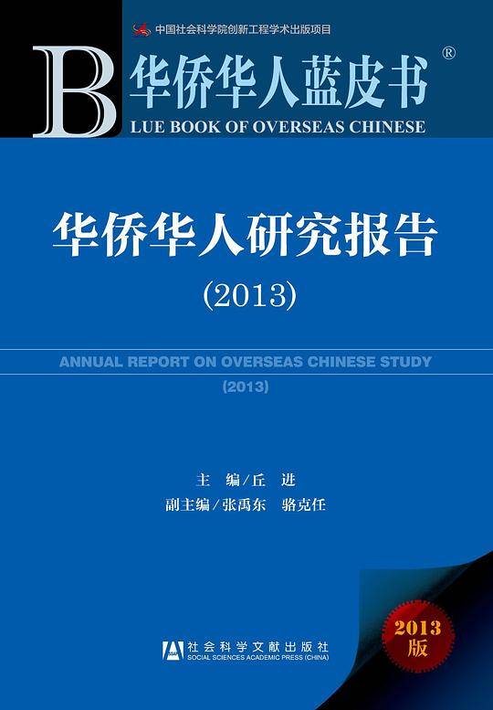 华侨华人蓝皮书：华侨华人研究报告（2013）