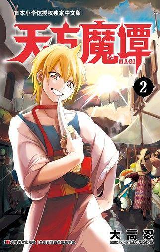 《天方魔谭MAGI》2