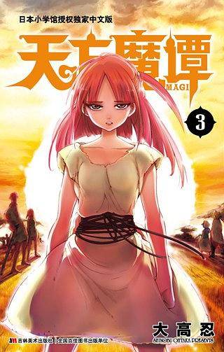 《天方魔谭MAGI》3