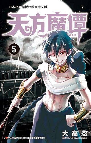 《天方魔谭MAGI》5