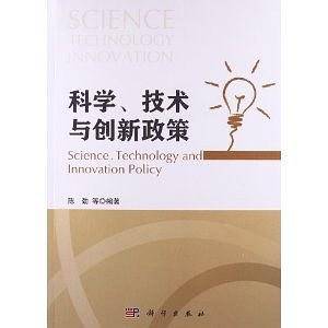 科学技术与创新政策