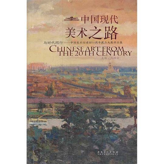 中国现代美术之路