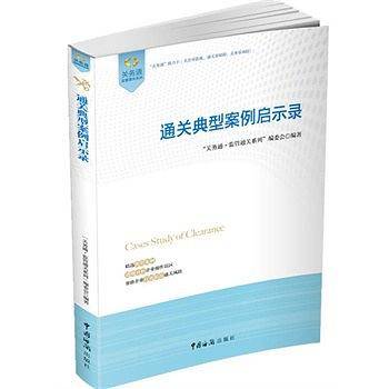 通关典型案例启示录
