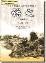 义务教育课程标准实验教科书语文九年级上册