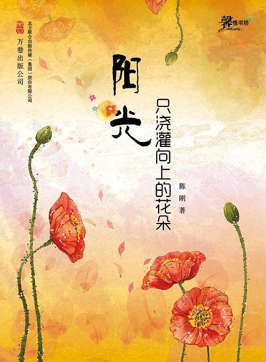 阳光只浇灌向上的花朵