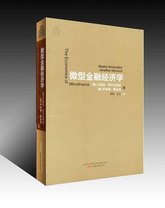 微型金融经济学