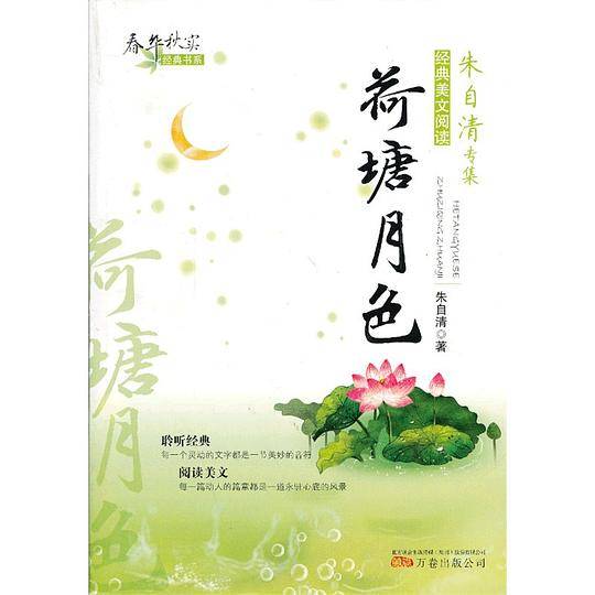 荷塘月色