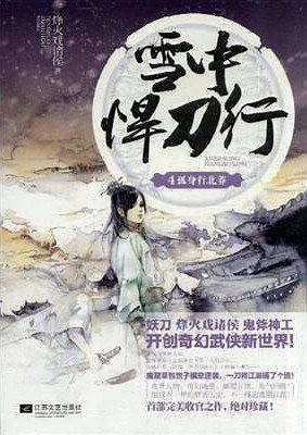 雪中悍刀行4
