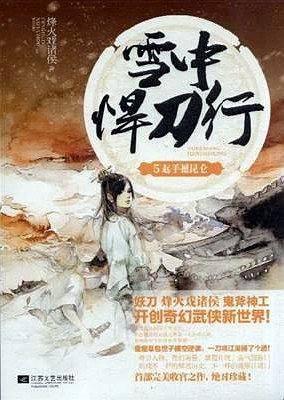 雪中悍刀行5