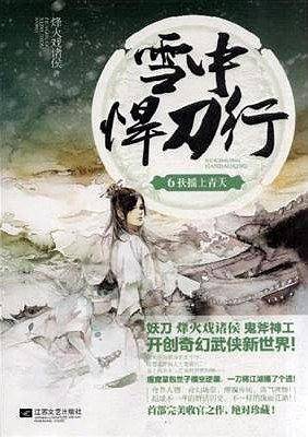 雪中悍刀行6