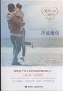 爱吧，趁心痛还在：深蓝邂逅
