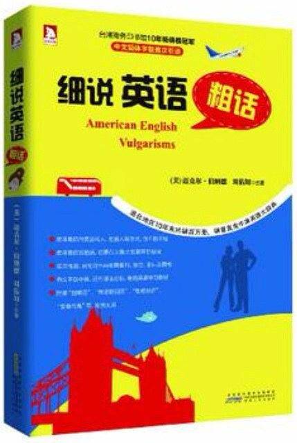 细说英语粗话：捅破英语学习窗户纸，横扫四六级托福雅思GRE、求职交友+谈判