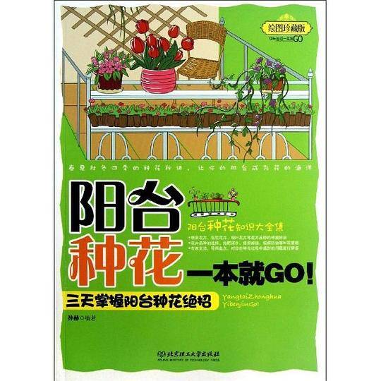 阳台种花一本就GO