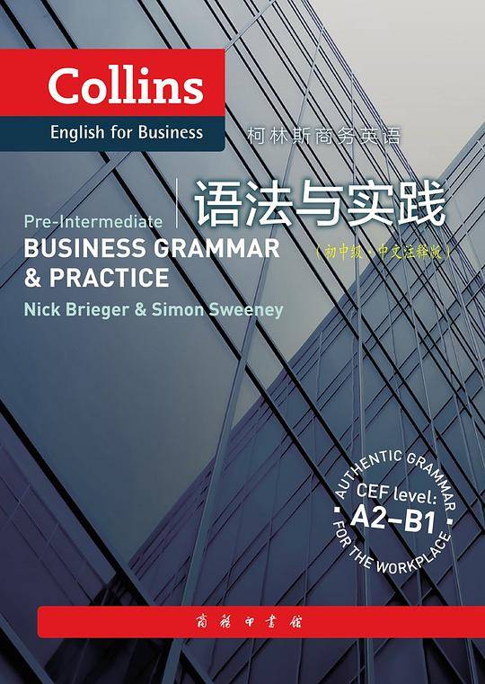 柯林斯商务英语：语法与实践