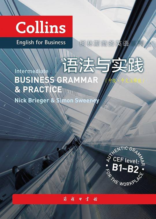 柯林斯商务英语：语法与实践