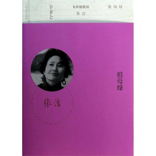 祖母绿张洁经典作品