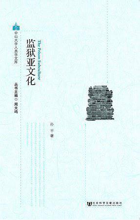 监狱亚文化