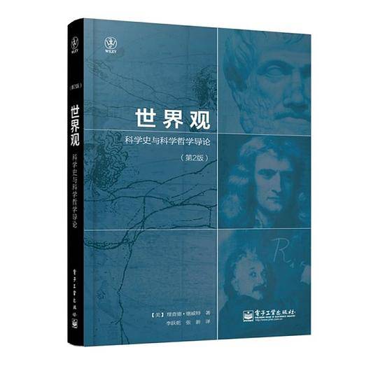 世界观：科学史与科学哲学导论