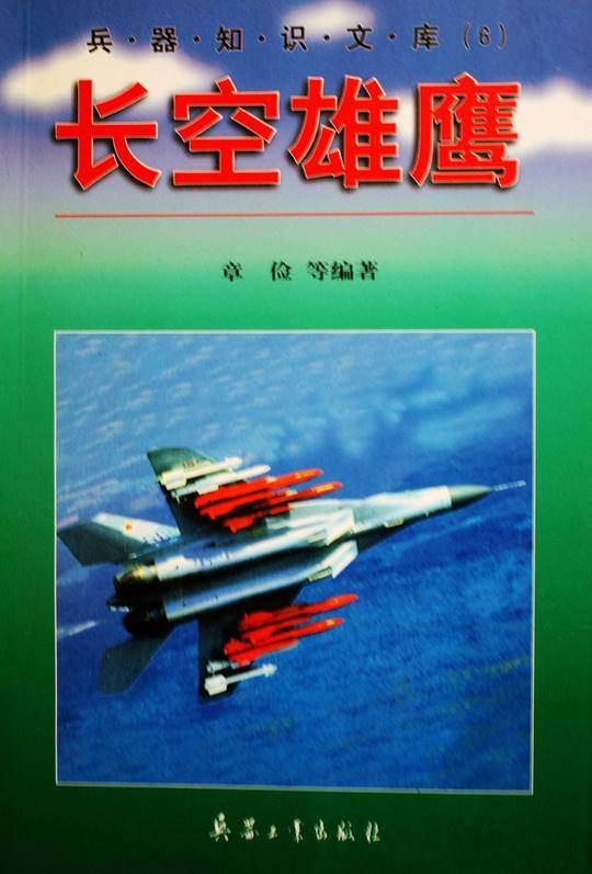 兵器知识文库(6)-长空雄鹰