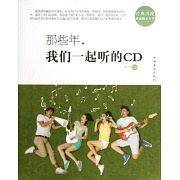 那些年我们一起听的CD