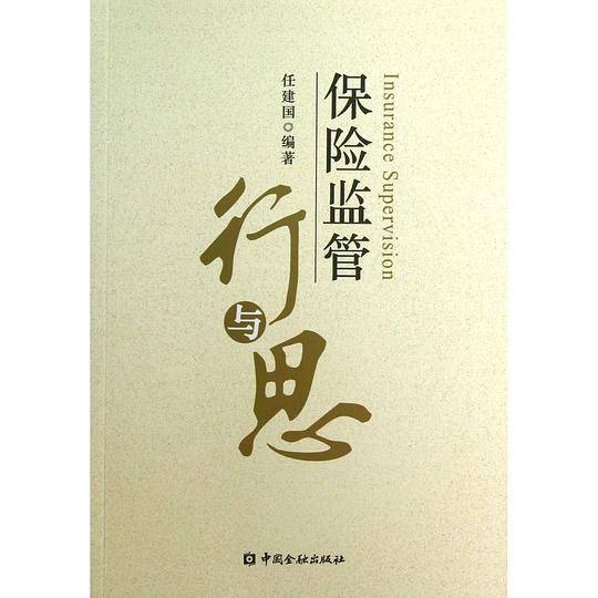 保险监管行与思