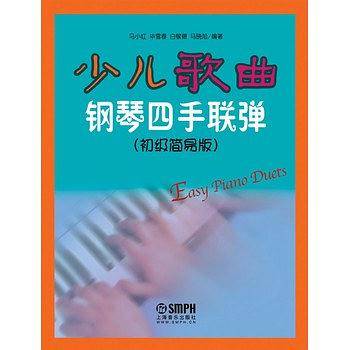 少儿歌曲钢琴四手联弹（初级简易版）
