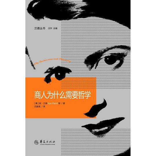 商人为什么需要哲学：兰德丛书