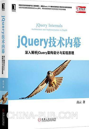 jQuery技术内幕：深入解析jQuery架构设计与实现原理