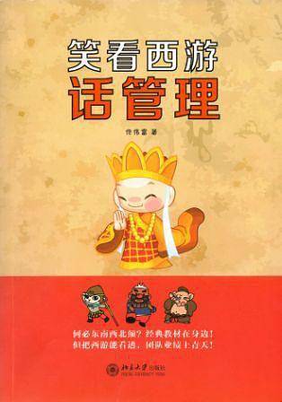 笑看西游话管理