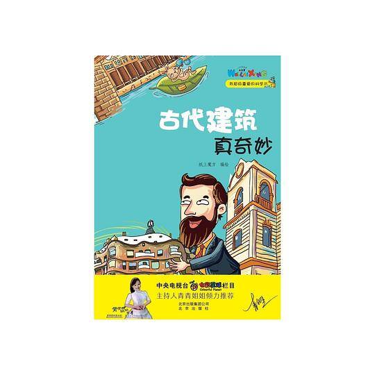 我超级喜爱的科学书古代建筑真奇妙