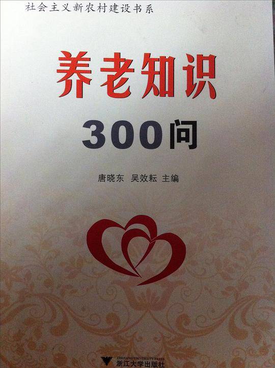养老知识300问