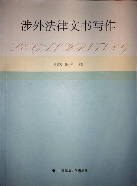 涉外法律文书写作