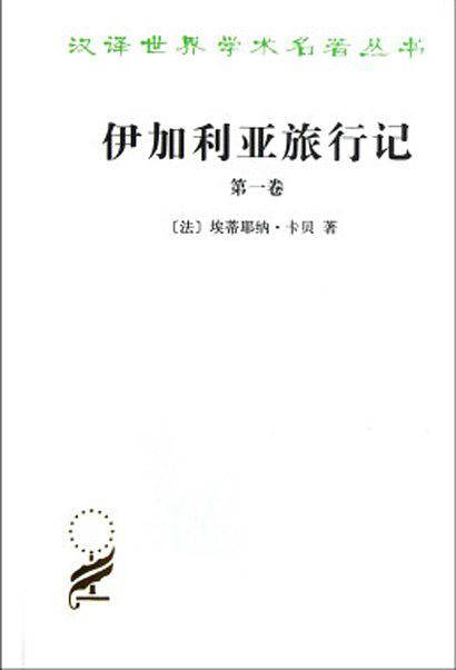 伊加利亚旅行记