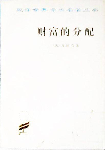 财富的分配