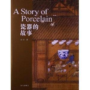 瓷器的故事
