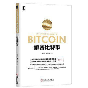 解密比特币